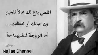 روائع مارك توين -------إقتباسات وأقوال رائعة ??