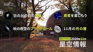 2020年11月の星空情報・天文現象（日の出前の水星／惑星を楽しもう／秋の夜空のブラックホール／11月の月の暦）