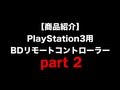 【商品紹介】PlayStation3用BDリモートコントローラー part2(終) TR