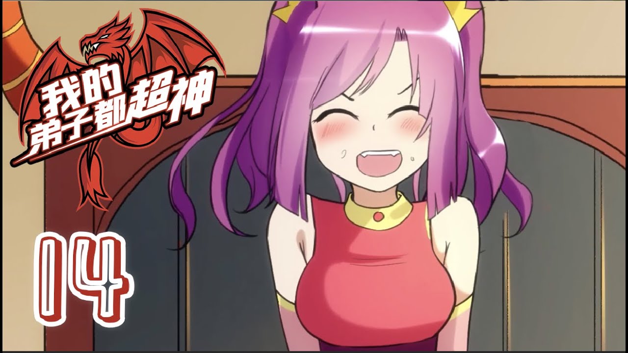 《我的弟子都超神 · 动态漫》第14集 超神计划 #妖魔 #穿越 #异界 #玄幻 #战斗 - YouTube