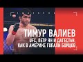 ТИМУР ВАЛИЕВ: Петр Ян и Дагестан, UFC, как в Америке гопали бойцов