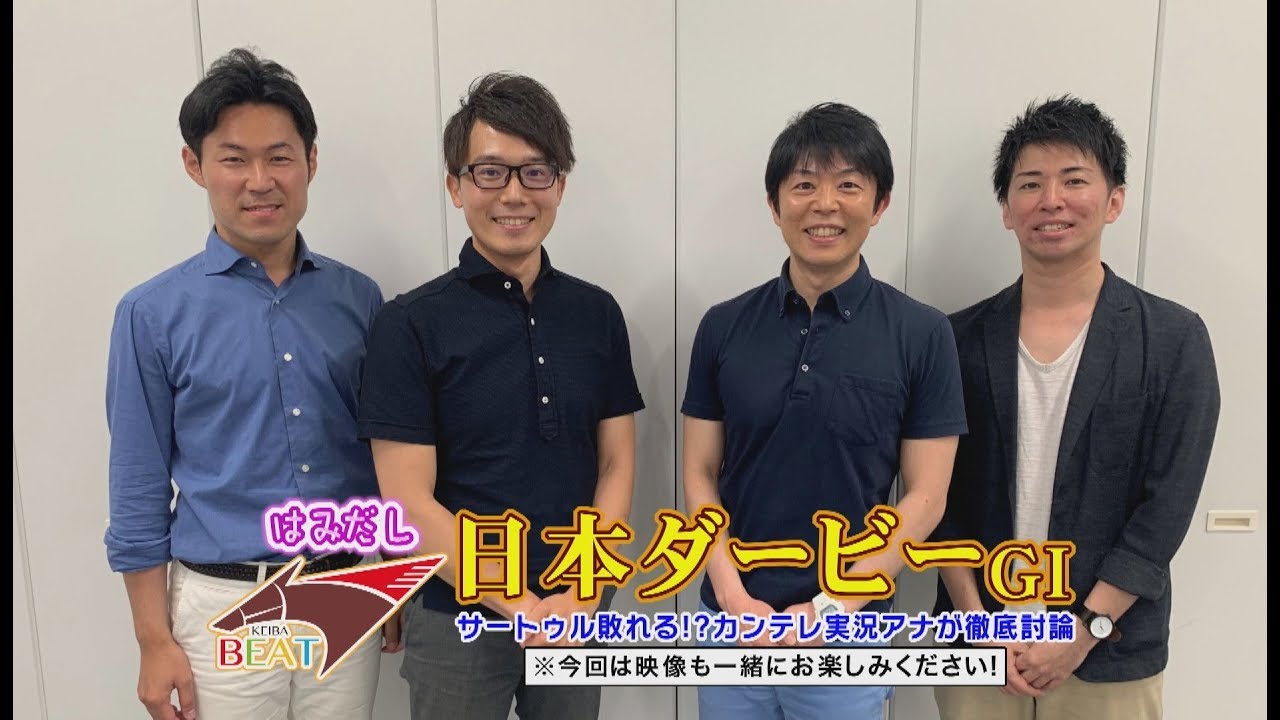 日本ダービー サートゥル敗れる 関西テレビ競馬実況アナウンサーが徹底討論 はみだし競馬beat 35 Youtube