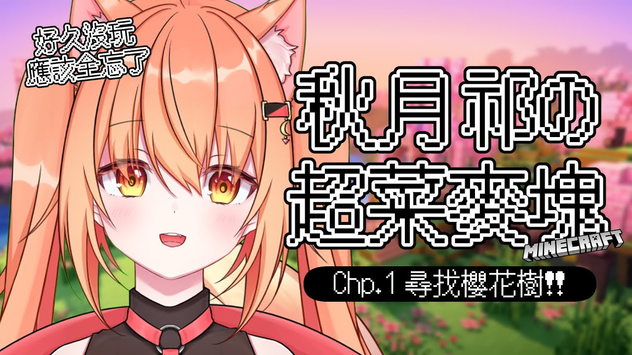 【#minecraft 】阿祁的超菜麥塊 Chp.1 尋找櫻花樹！  | Malaysia Vtuber 馬來西亞Vtuber【秋月イノリ】 | MYViki