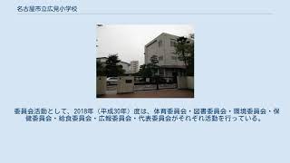 名古屋市立広見小学校