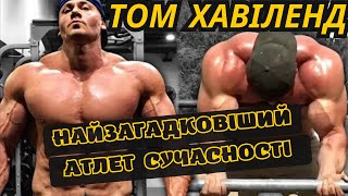 Том Хавіленд. 180 КГ НЕЛЮДСЬКОЇ СИЛИ