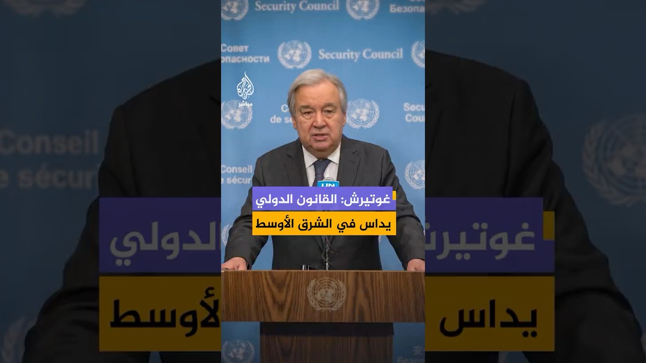 غوتيرش: في وقت يفترض أن تسود فيه العدالة، تتزايد الانتهاكات للقانون الدولي، خاصة في الشرق الأوسط