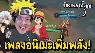 ปลุกพลังโอตะใจร้าว !! เจอคนร้องเพลงอนิเมะทั้งเกม !! - RoV