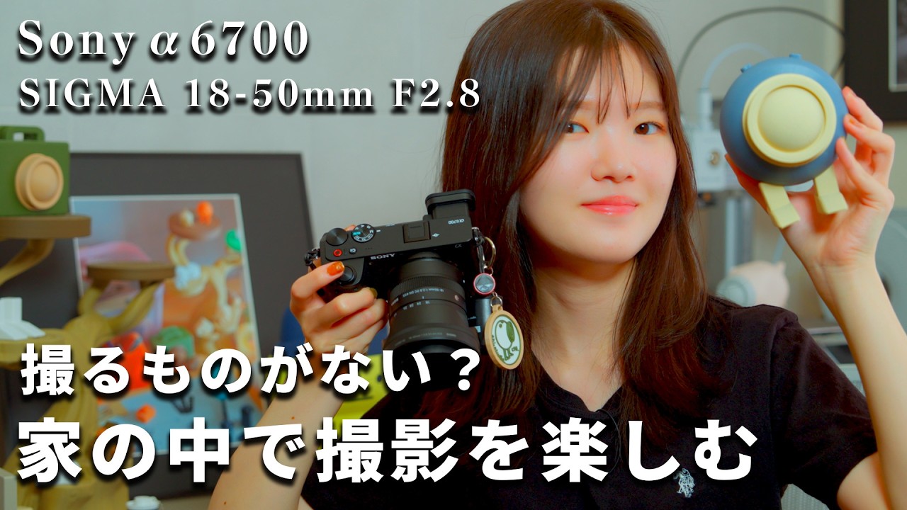 Enjoying Indoor Photography with the α6700 and SIGMA 18-50mm - YouTube