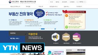 '부동산 전자계약' 다음 달 전국으로 확대 / YTN