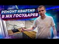 Ремонт квартир в ЖК Государев Дом. Ремонт квартир в Москве