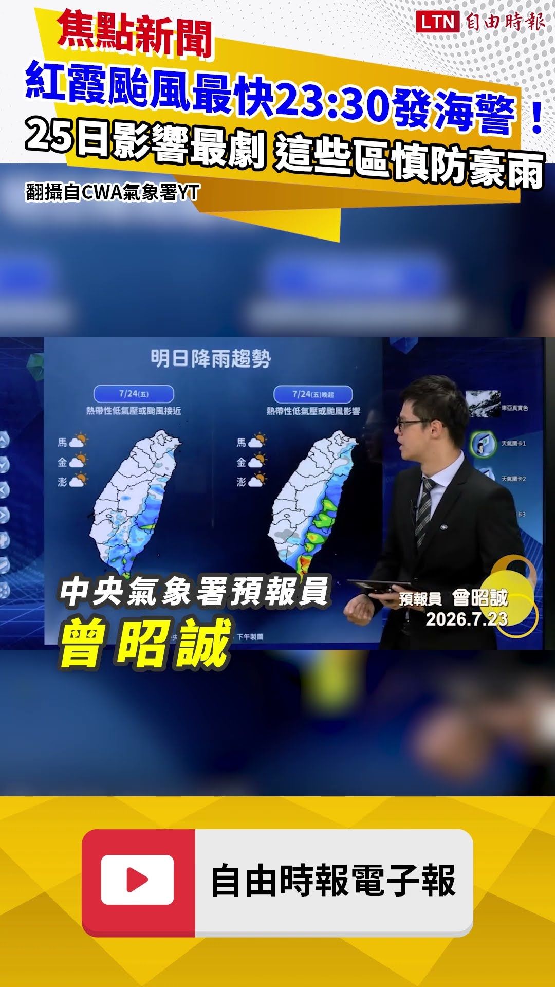 紅霞颱風最快23:30發海警！25日影響最劇 「這些區域」慎防豪雨