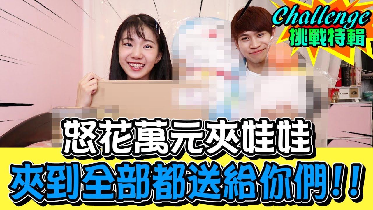 怒花萬元挑戰線上娃娃機 夾到的全部送給你們！【眾量級CROWD｜Challenge挑戰特輯】