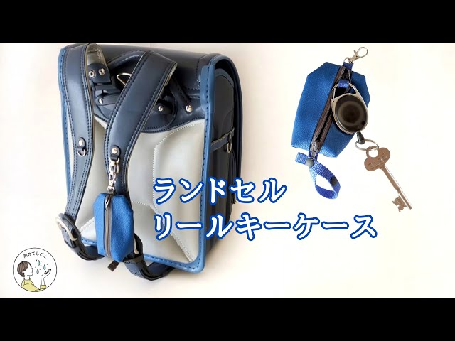 ランドセルリールキーケース【11号帆布ラミネート】入園入学準備*キー