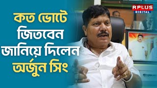Arjun Singh Lok Sabha Election 2024 : কত ভোটে জিতবেন জানিয়ে দিলেন অর্জুন সিং । RPlus News