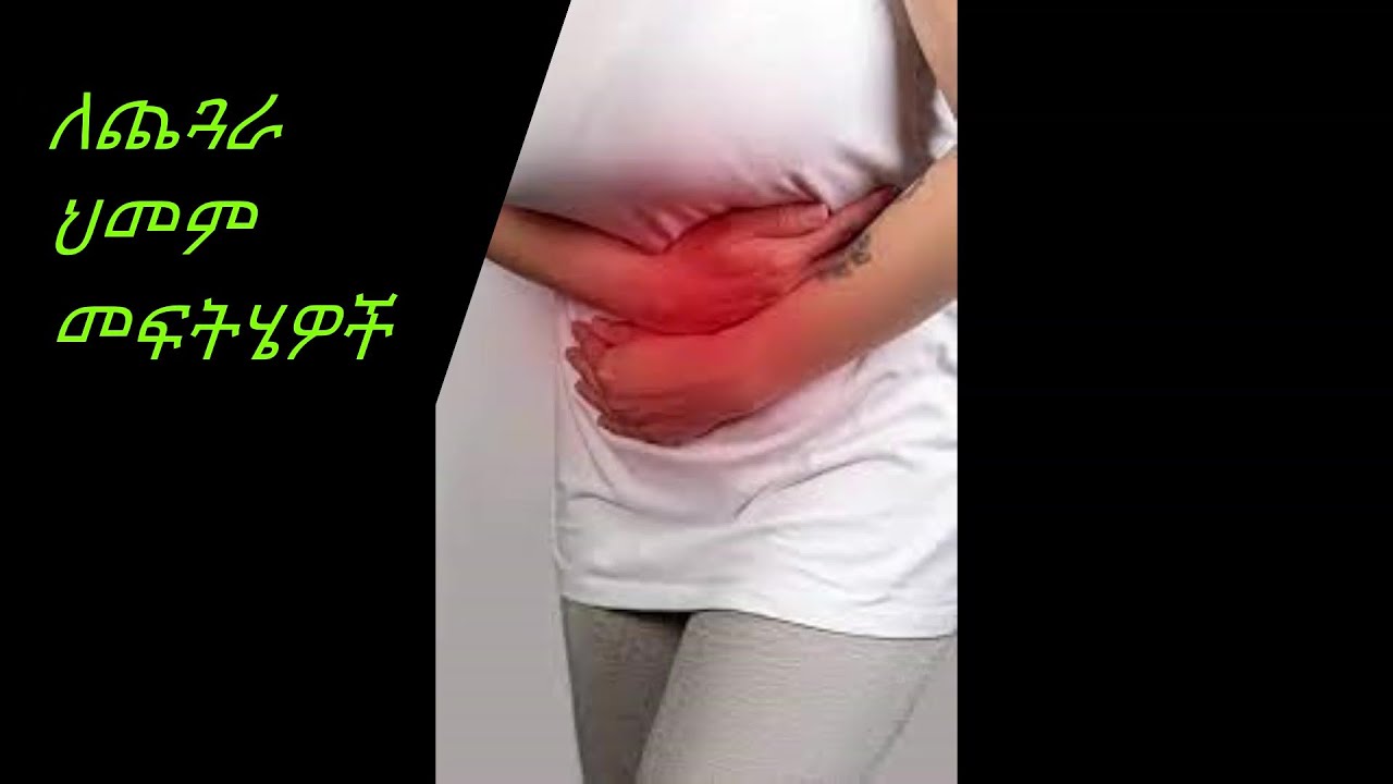 #ለጨጓራ#ህመም#መፍትሄዎች#health/chegora/donkey tube - YouTube