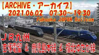 【ARCHIVE】鉄道ライブカメラ　JR九州　吉塚電留・鹿児島本線・福北ゆたか線　　Fukuoka JAPAN Railcam 2021.06.02 07:30～19:30