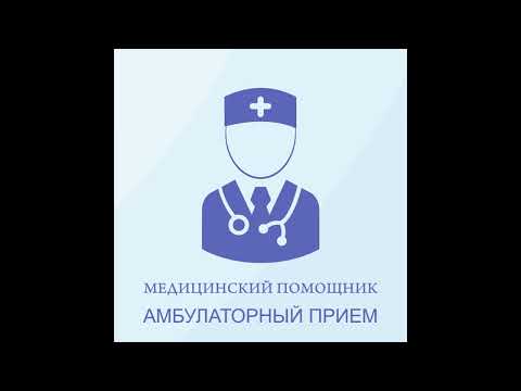 4 Амбулаторный прием МИС Медицинский помощник