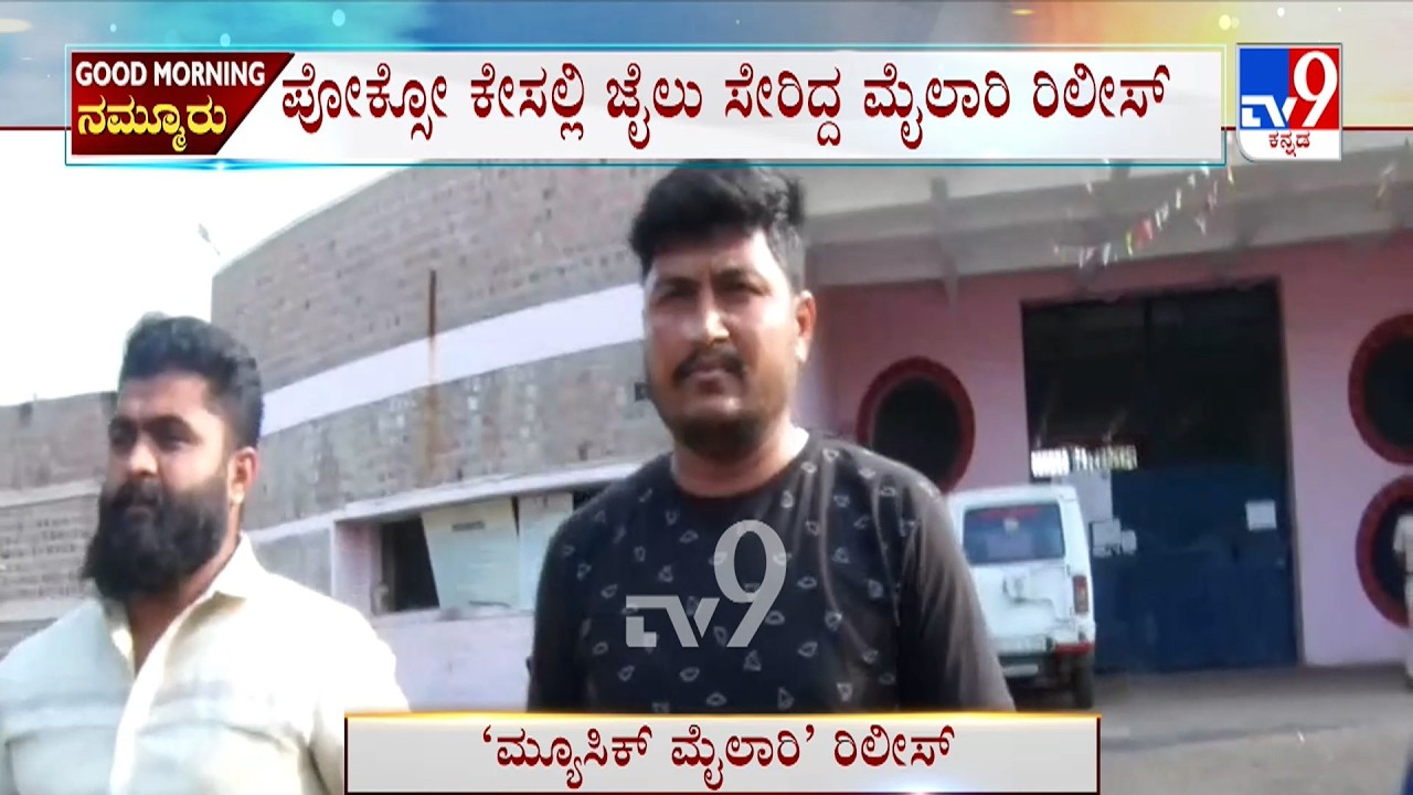Music Mylari Released From Jail: ಬಿಡುಗಡೆ ನಂತರ ಮೈಲಾರಿ  ಮೊದಲ ರಿಯಾಕ್ಷನ್