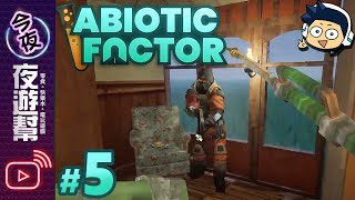 【夜遊幫】西側製造區怎麼傳到列車上!?【Abiotic Factor #5】