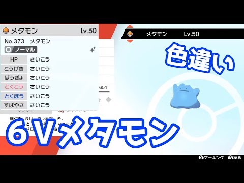 ポケモン剣盾 色違い６vメタモンget Youtube