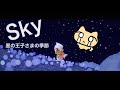 【Sky】ねこちゃんと星の王子さま【実況】