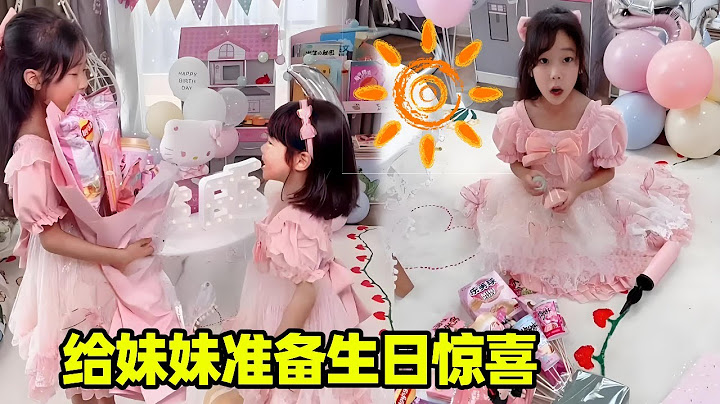 给妹妹准备生日惊喜！姐姐一放学就买了惊喜礼物，这个生日太幸福了！【小卷毛和姐姐】