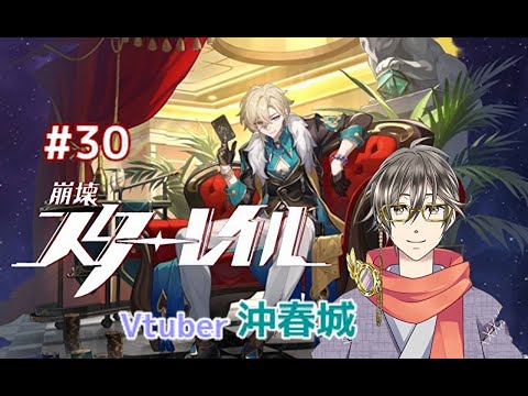 崩壊スターレイルに挑む男性vtuber#31【崩スタ】