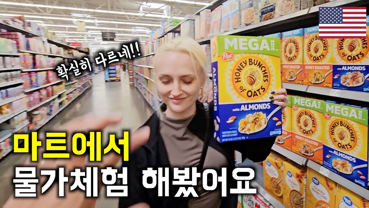 충격! 미국 마트에서 장보고 한국과 물가 비교해봤습니다