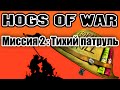 Прохождение Hogs of War / Миссия 2: Тихий патруль