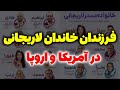 مسلمان تی وی تیکه سنگین حمید رسایی به علی لاریجانی فرزندان علی لاریجانی و برادران در آمریکا 