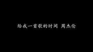 给我一首歌的时间周杰伦(歌词版) 