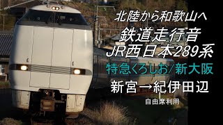 鉄道走行音 JR西日本 289系 (特急くろしお) 新宮→紀伊田辺