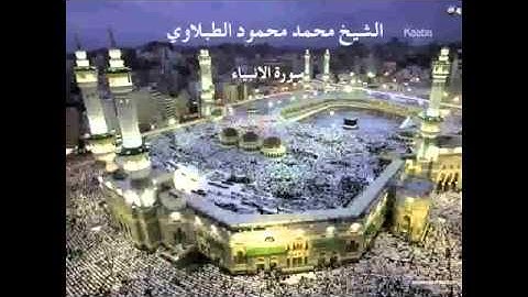 21   سورة الانبياء الشيخ محمد محمود الطبلاوي http://inser-dinak.webobo.biz/