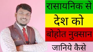 Rasayanik se desh ko bohot nukshan | Janiye kayse | Motivation Hindi