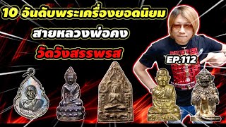 10 อันดับพระเครื่องยอดนิยม สายหลวงพ่อคง วัดวังสรรพรส EP.112