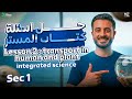 حل اهم الاسئلة علي الدرس الثاني علوم متكامله لغات اولي ثانوي    1  