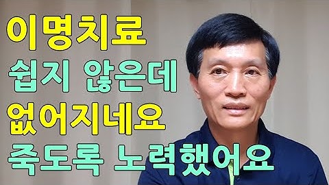 이명치료 죽도록 노력하니 이명 싹 없어지네요. 이명치료민간요법, 이명치료법