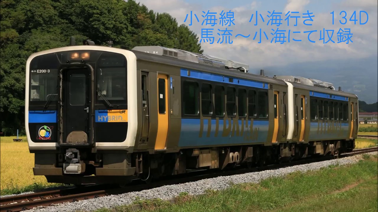 ハイブリッド気動車 小海線キハe0形走行音 小海行き Youtube