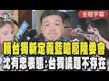 【全程字幕】沈有忠:台灣只有"被統一"問題! 賴清德重新定義台獨國民黨怒:乾脆廢掉陸委會 沈有忠一句話直球對決! 直指中美建設性戰略穩定關係只是框架｜TVBS新聞網@tvbsnews24live