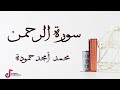 سورة الرحمن محمد أمجد حمودة 