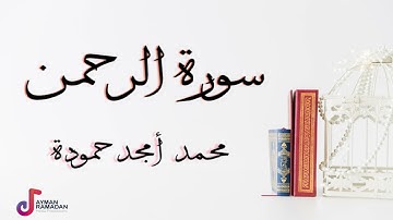 سورة الرحمن || محمد أمجد حمودة