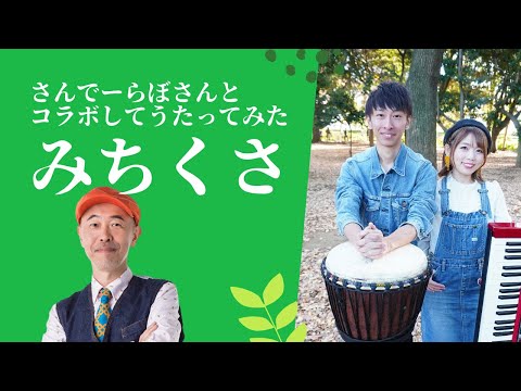 さんでーらぼさんとコラボして新沢としひこが「みちくさ」をうたってみた