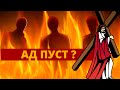 АД ПУСТ?! Ад на земле.