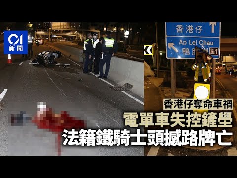 奪命車禍｜香港仔法籍鐵騎士飛撞路牌　頭盔甩脫傷重不治｜01新聞｜突發｜香港仔海傍道｜交通意外