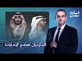 أسامة جاويش: أصداء الصراع السعودي الإماراتي تدوي في أوروبا.. الجارديان تكشف وجه بن زايد القـ ـ ـبيح!