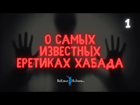 1️⃣ О самых известных еретиках Хабада ｜ #тора