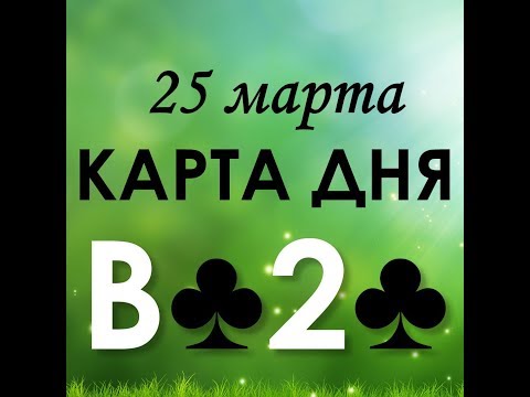 Карта дня 25  марта Валет треф 2 треф