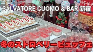 【サルバトーレクオモ&バー新宿店   冬のストロベリースイーツビュッフェ】 サルバトーレクオモ バー新宿店 冬のストロベリースイーツビュッフェ