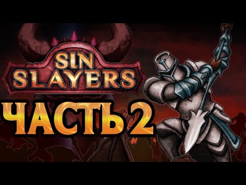 Видео: Играем в Sin Slayers - Часть 2