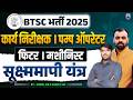 BTSC Vacancy 2025 | Fitter &amp; Machinist Trade | सूक्ष्ममापी यंत्र | Pump Operator